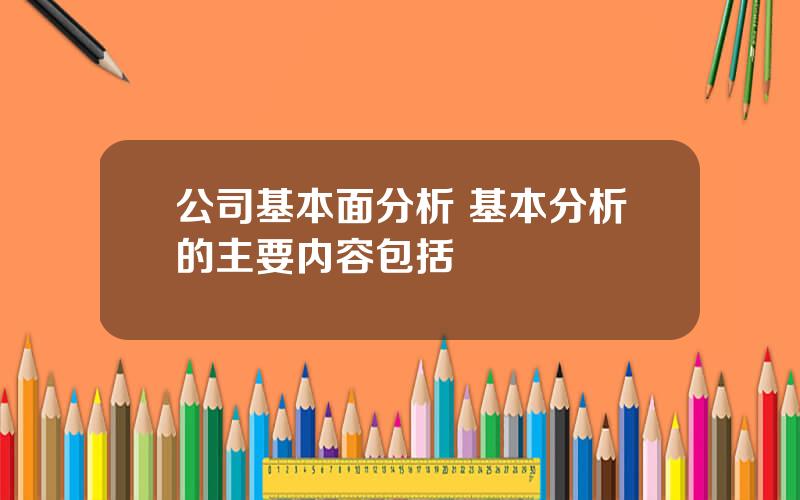 公司基本面分析 基本分析的主要内容包括